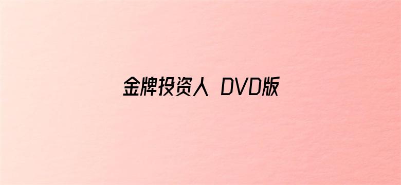 金牌投资人 DVD版